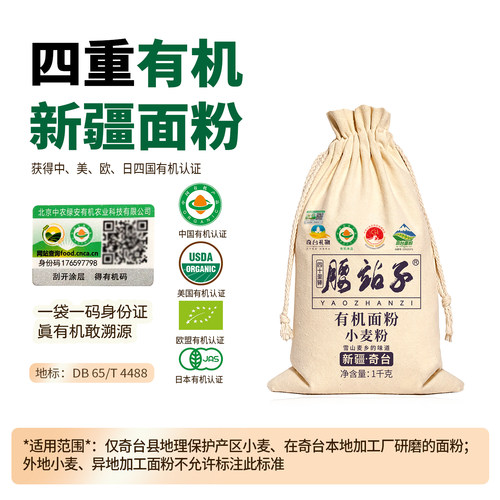 腰站子新疆中日欧盟四方有机面粉