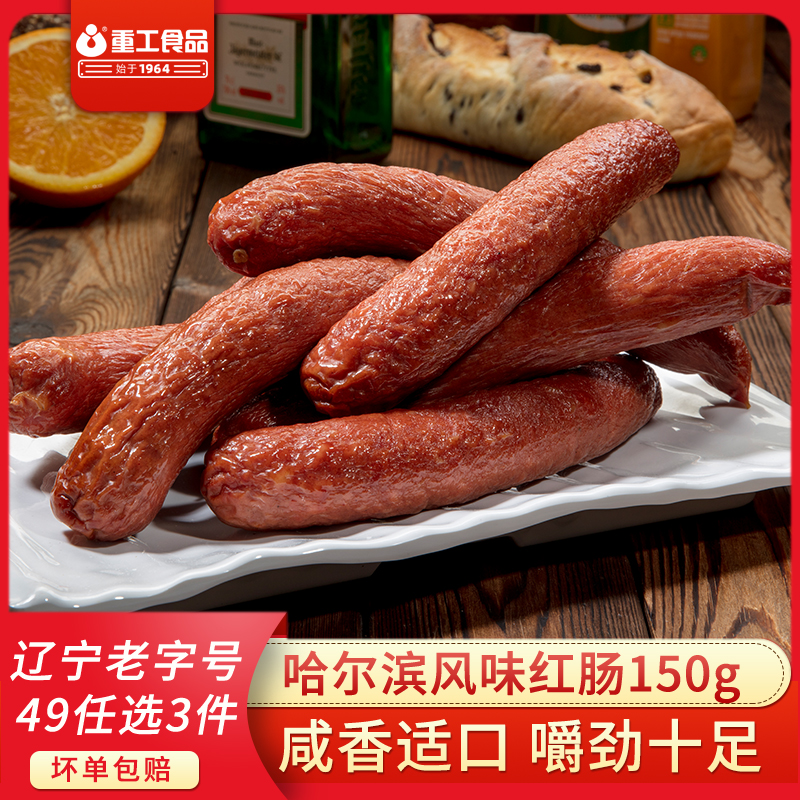 沈阳重工哈尔滨风味红肠