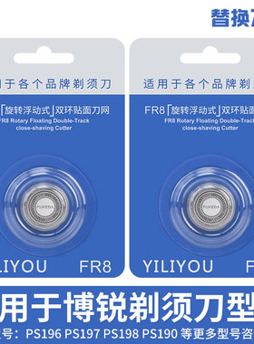 适用博锐电动剃须刀刀头刮胡刀片网 PR8 PS190 PS196 PS197 PS198