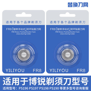 PS197 适用博锐电动剃须刀刀头刮胡刀片网 PS196 PS190 PS198 PR8