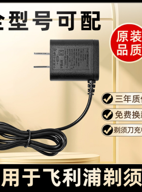 适用飞利浦电动剃须刀电源充电器充电线HQ8505A00390 15V8V4.3V