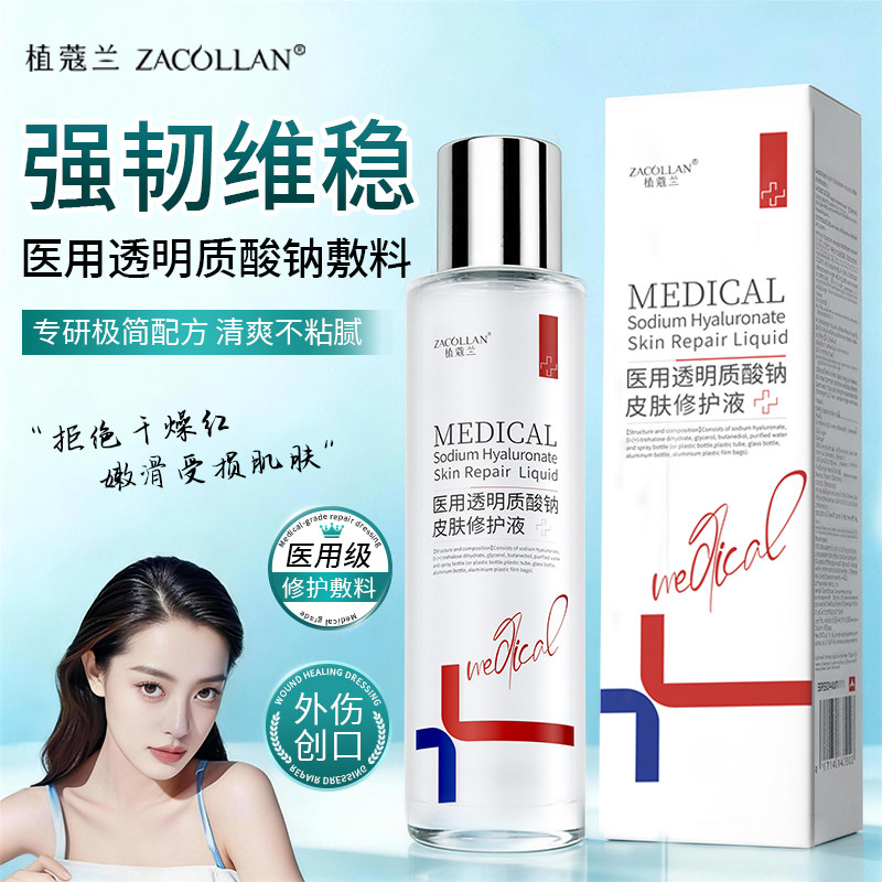 医用透明质酸钠敷料保湿精华水术后修复屏障补水敏感肌舒缓保湿