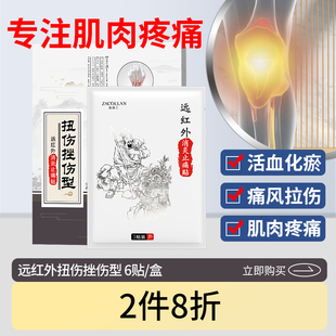 腰椎贴扭伤关节颈痛远红外舒筋活血肩周炎消肿崴脚止痛型专用贴膏
