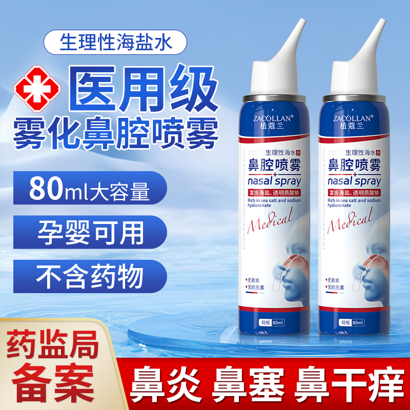 儿童生理性盐水鼻腔喷雾鼻炎过敏