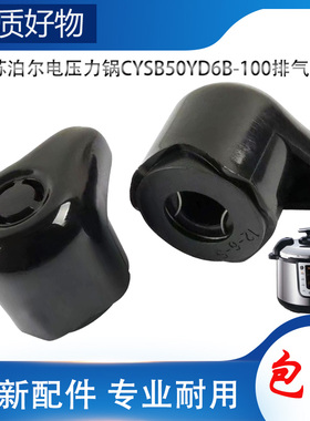 适用苏泊尔电高压锅配件排气阀CYSB50YD6B-100限压阀放气泄压帽锤