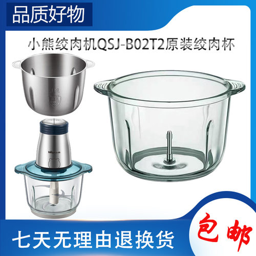小熊绞肉机配件大全QSJ-B02T2玻璃碗原装搅拌杯碎肉杯体不锈钢碗