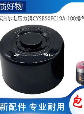 适用苏泊尔电高压锅配件排气阀CYSB50FC19A-100限压阀放气泄压帽