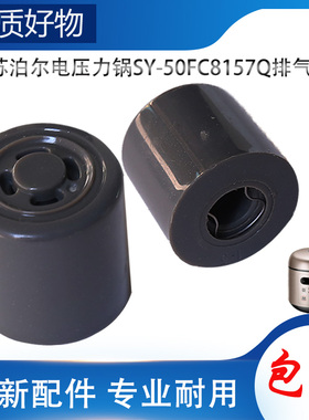 适用苏泊尔电高压锅配件排气阀SY-50FC8157Q限压阀放出气泄压帽锤