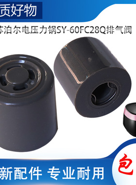 适用苏泊尔电高压锅配件排气阀SY-60FC28Q限压阀放出气泄压阀帽锤