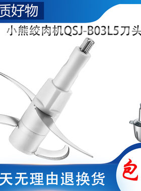 适用小熊绞肉机配件刀头QSJ-B03L5四叶刀片304不锈钢搅拌馅切碎刀