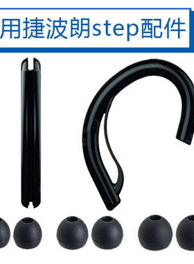 Jabra 捷波朗势代step替换耳挂圆线通用耳挂口罩耳挂