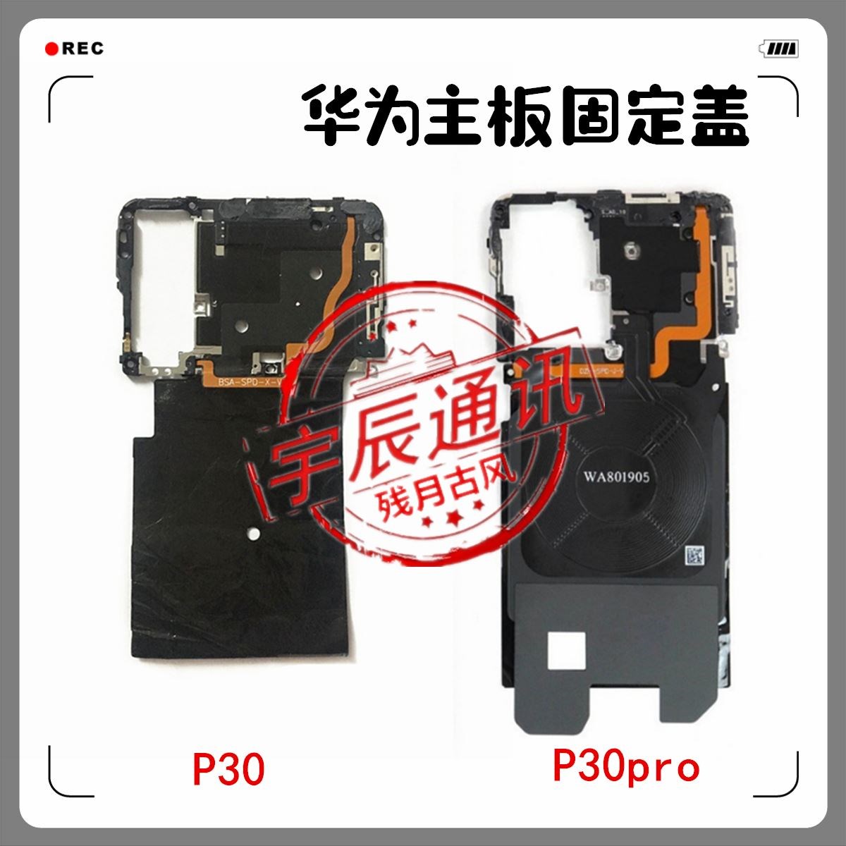 适用于华为p30主板盖 原装nfc手机排线散热贴pro充电小板盖固定