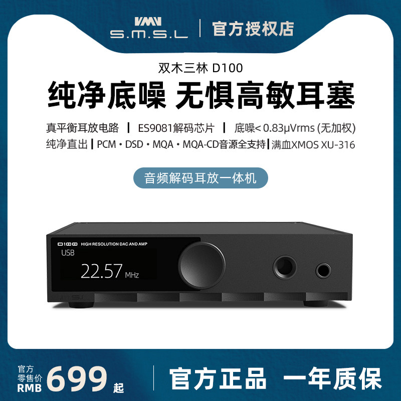 SMSL双木三林D100解码耳放一体机hifi音频dac解码器游戏外置声卡图片