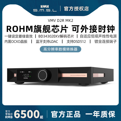 SMSL双木三林VMV D2R MK2纯音频dac解码器罗姆旗舰hifi发烧无损