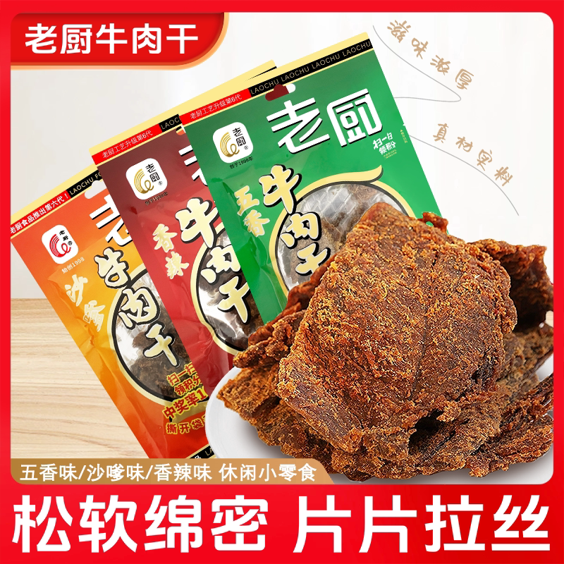 老厨牛肉干50g香辣五香沙嗲味牛肉片袋装办公室休闲零食浙江特产