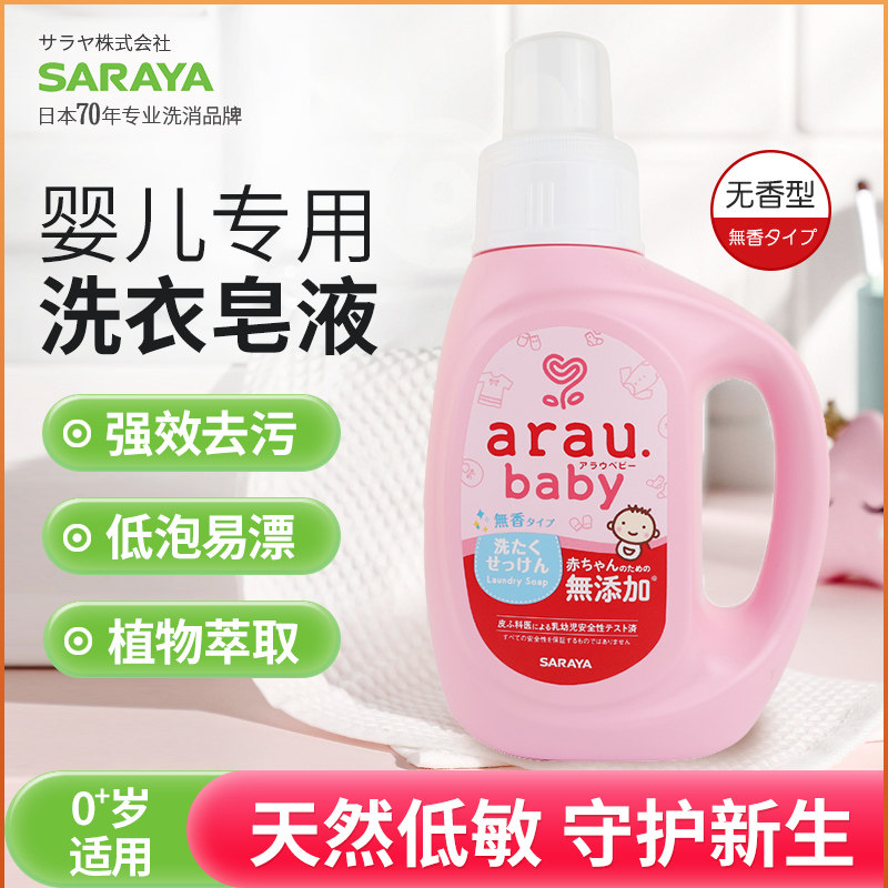 日本进口araubaby亲皙宝贝婴儿洗衣液新生儿宝宝专用易漂无香型