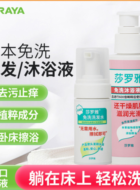 日本saraya免水洗洗发水干洗泡沫沐浴露产妇月子擦洗卧床老人洗头