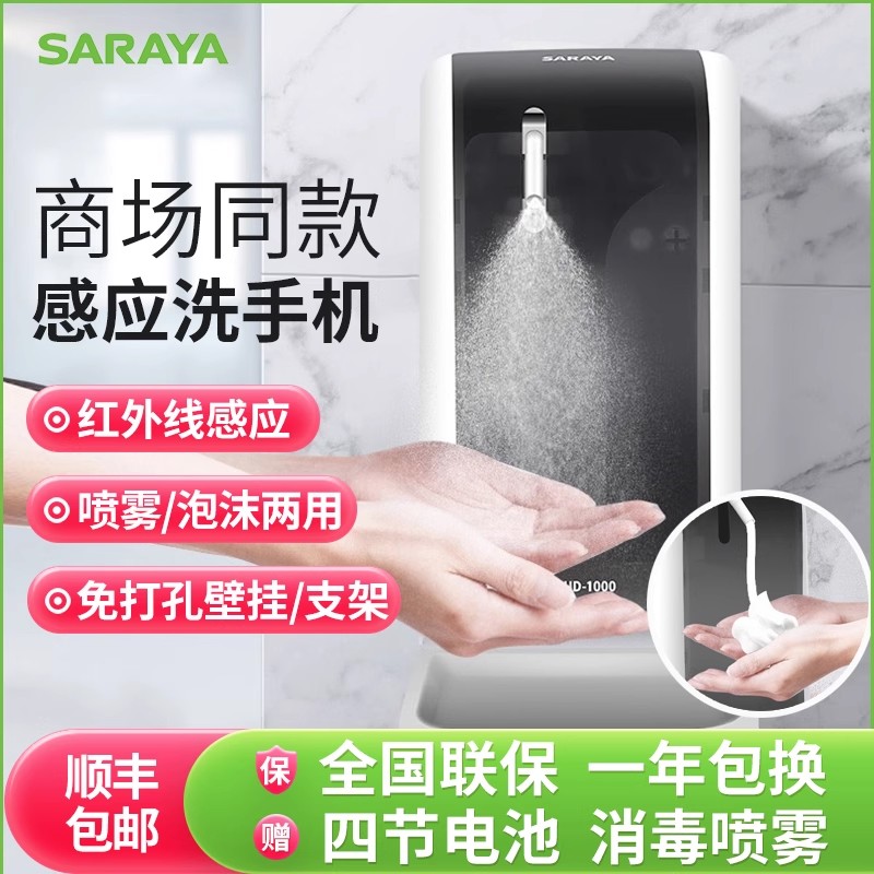 日本SARAYA智能机手消毒皂液器