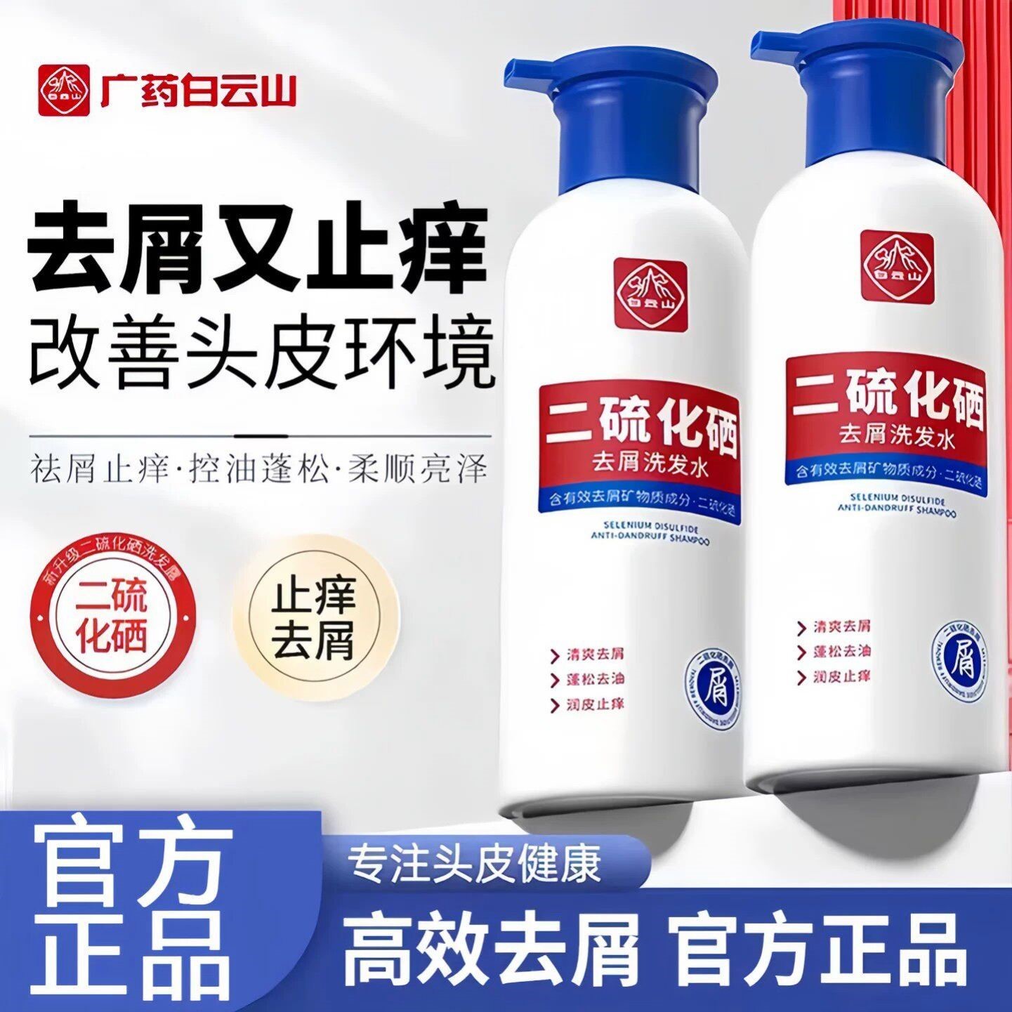 白云山二硫化硒洗发水去头屑除螨清洁控油蓬松止痒洗发露正品