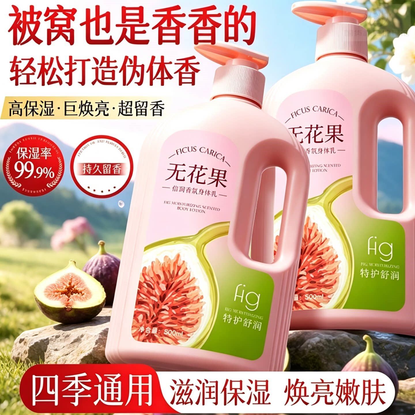 无花果身体乳保湿滋润女皮肤干燥持久留香24小时香体女士2026热卖