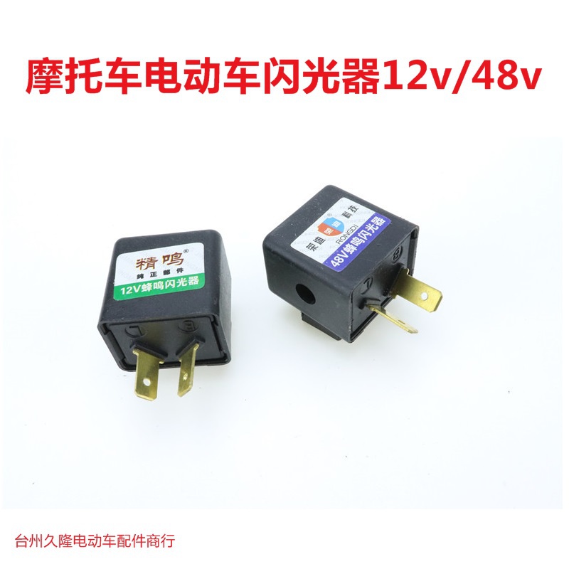摩托车电动车闪光器电摩12v48v蜂鸣闪光器转向灯闪光