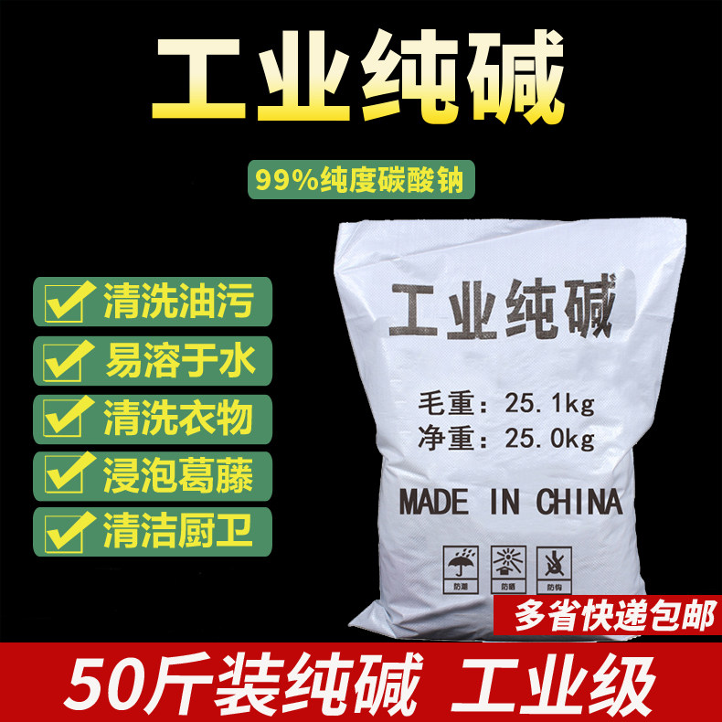 工业纯碱50斤碳酸钠去污碱洗涤碱苏打粉厨房家用清洗清洁剂白碱面