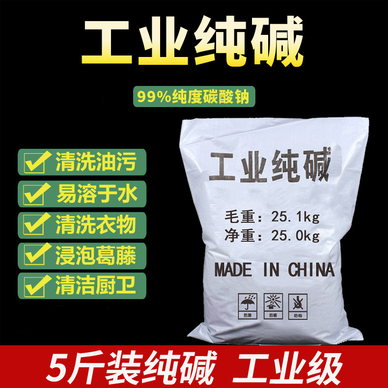 工业纯碱5斤碳酸钠去污碱洗涤碱苏打粉厨房家用清洗清洁剂白碱面,洗护清洁剂/卫生巾/纸/香薰,油污清洁剂,淘宝优惠券,粉丝福利购,淘宝优惠卷