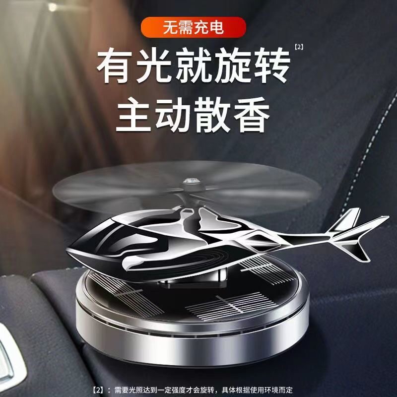 车载香水太阳能自动旋转汽车香薰车内除臭异味直升飞机摆件装饰品