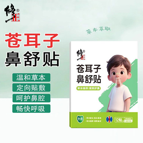 【修正药企】鼻塞鼻堵鼻炎鼻贴