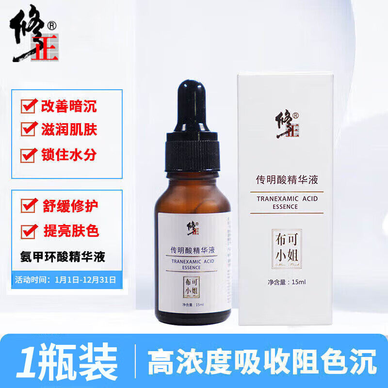 修正传明酸精华液3%断黑氨甲环酸暗沉正品