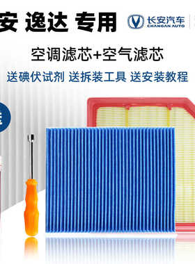 适用于长安逸达原厂配件空气滤网空调滤芯过滤网空气格PM01级