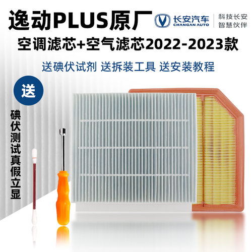 长安逸动PLUS原厂配件空气滤芯