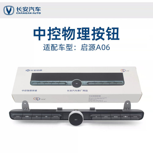 长安启源A06中控物理按键原厂件