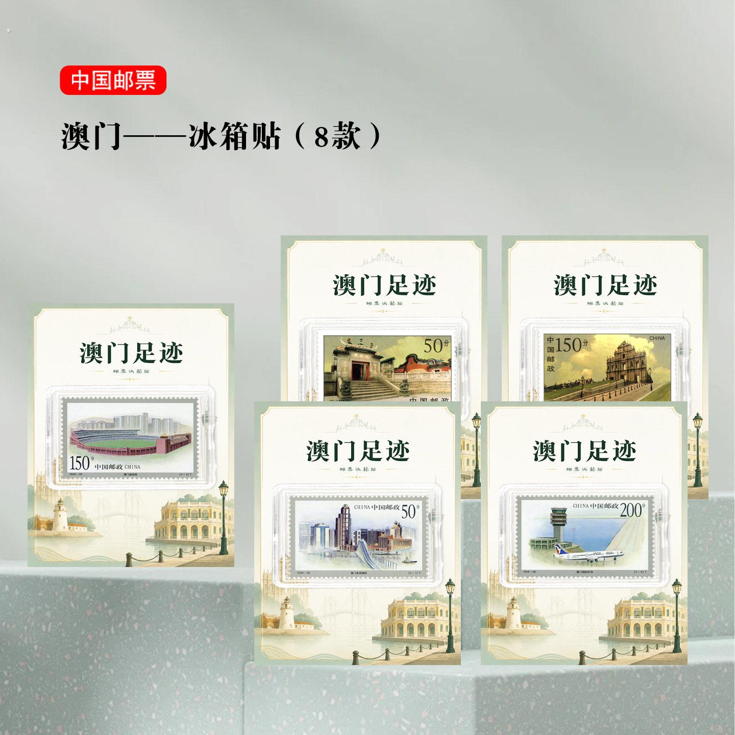 澳门邮票冰箱贴 澳门景区旅游纪念 文创礼品收藏 地标礼物 广东