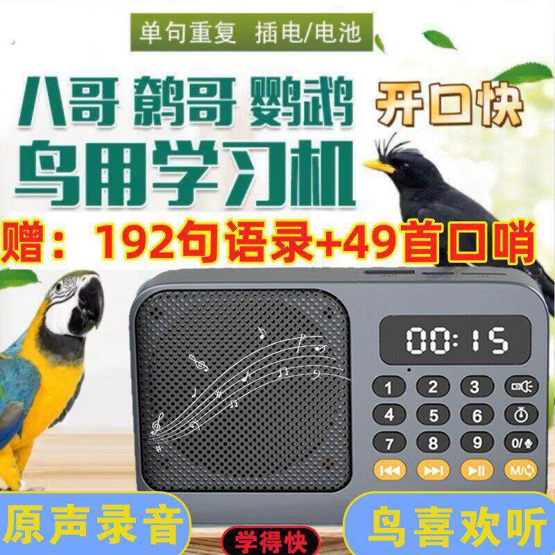 鸟用学习机鹦鹉学话机玄凤口哨八哥学话机廖哥学舍器可定时录音