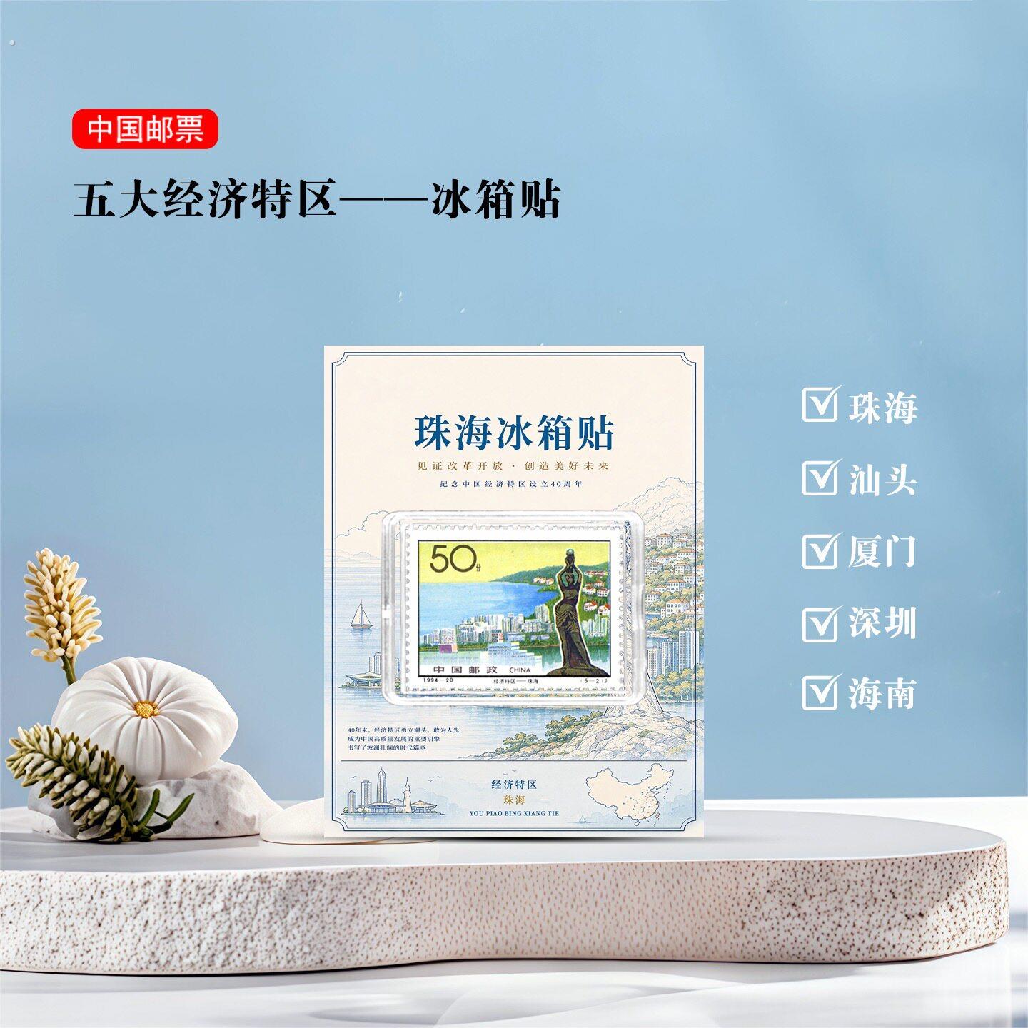 经济特区邮票冰箱贴 汕头 深圳 厦门 珠海 海南 旅游纪念礼品文创