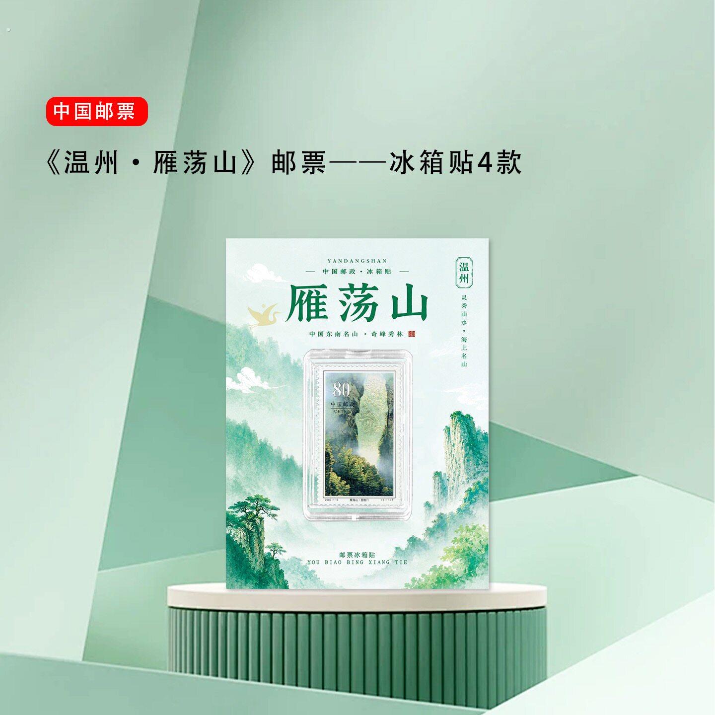温州雁荡山邮票冰箱贴 浙江温州景区礼品 旅游纪念 收藏 纪念