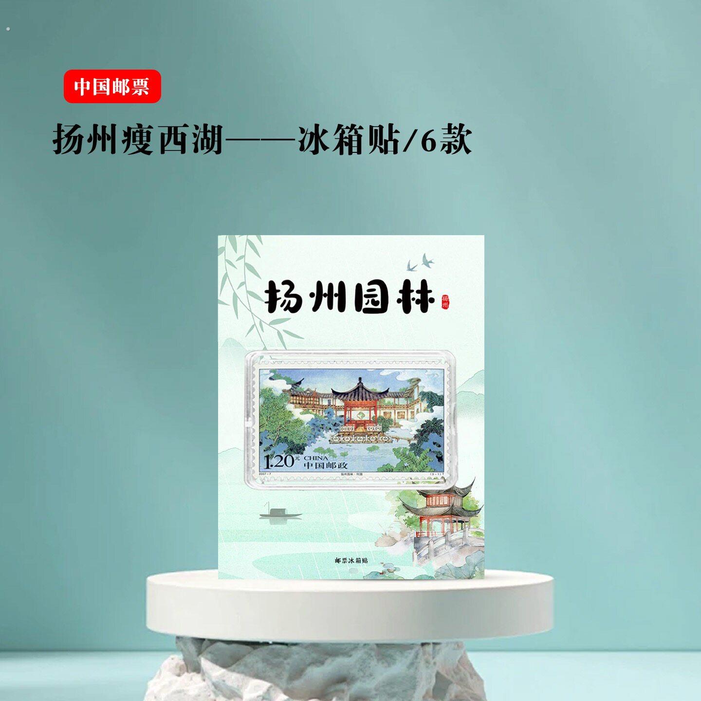 扬州园林个园何园 瘦西湖邮票冰箱贴 江苏 景区礼品 旅游纪念文创