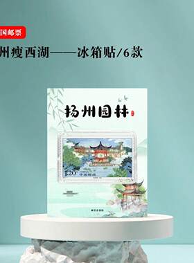 扬州园林个园何园 瘦西湖邮票冰箱贴 江苏 景区礼品 旅游纪念文创