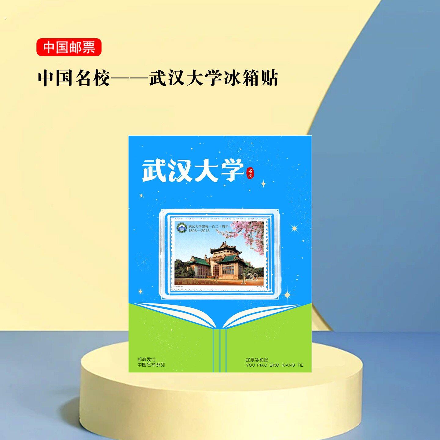 武汉大学邮票冰箱贴 文创礼物 收藏 湖南景区礼品 旅游纪念 磁吸