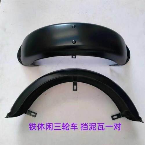 电动三轮车后轮挡泥板休闲 车铁泥瓦后护泥板防水盖板挡泥板老年