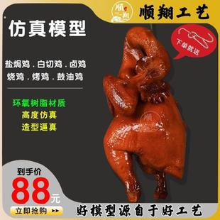 仿真烧鸡模型假鸡盐焗鸡道具烤鸡样品白切鸡鼓油鸡模型熟食卤肉