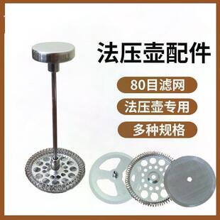 304不锈钢法压壶专用配件80目过滤网冲茶器配件备用可拆卸滤网片