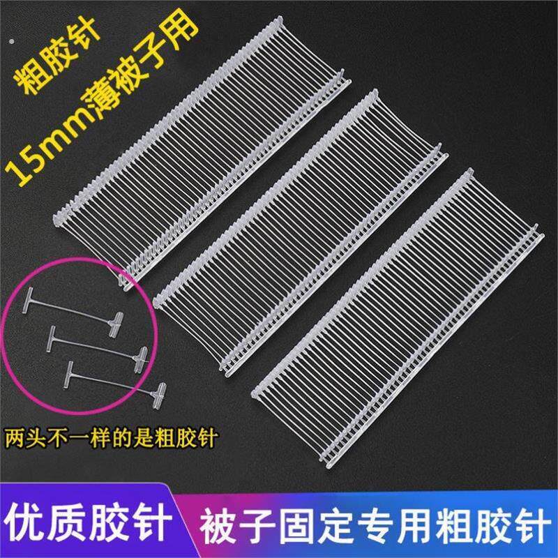 订被子的神器固定器专用胶针软盖粗细工字胶针冬季薄厚被子通用连