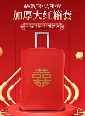 行李箱罩结婚保护套红色一次性箱子拉杆箱女方陪嫁婚庆用品大全