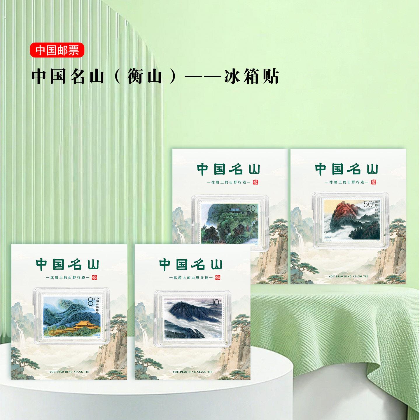 衡山邮票冰箱贴 湖南衡阳景区旅游纪念 文创礼品收藏 地标 名山