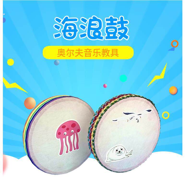 奥尔夫儿童打击乐器手鼓 海鼓 海洋鼓 6寸红色海浪鼓声乐器
