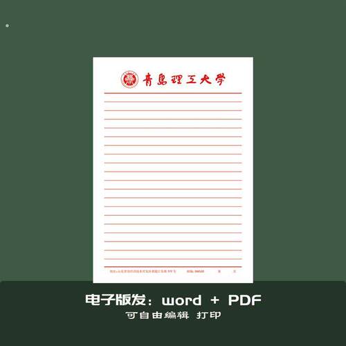 青岛理工大学稿纸青岛理工大学抬头信纸信笺草稿纸申请书