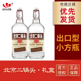 永丰牌出口型小方瓶北京二锅头50度高度白酒清香型500ml*2瓶礼盒