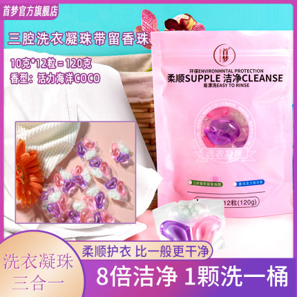 首梦洗衣凝珠三合一洗衣液留香珠强效去污渍香味持久护衣护色柔顺